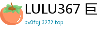 LULU367 巨乳妹妹无防备走光诱惑！忍不住狂射精液让她穿上内裤，涂满白浊素股摩擦！少女萝莉